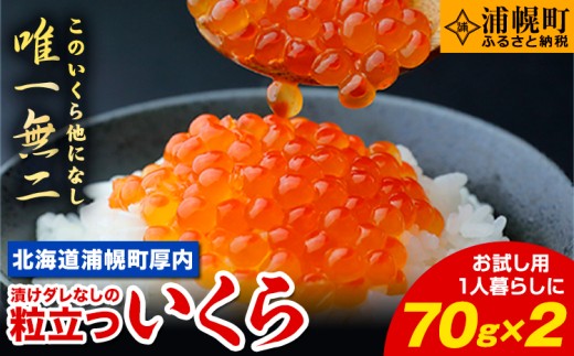 【★先行予約★令和8年度発送】いくら 70g×2パック 漬けダレなしの粒立ついくら 【2026年11月頃より順次出荷】 国産 便利小分け 簡単いくら丼 山本商店【北海道十勝浦幌町厚内産】
