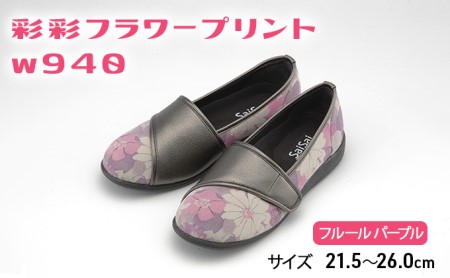 彩彩フラワープリントW940　フルールパープル[ 靴 婦人靴 シューズ レディース ] ファッション 柔らかい素材 撥水加工 やさしいデザイン  24.5cm
