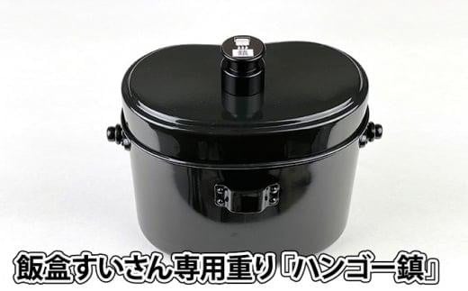 
            ハンゴーコンロ研究所　飯盒すいさん専用重り『ハンゴー鎮（ちん）』(黒)
          