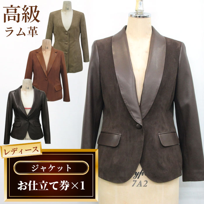 【ふるさと納税】 レディースジャケットお仕立て券 ／ レディース ファッション ジャケット オーダー テーラードジャケット 高級ラム革 送料無料 千葉県 No.184