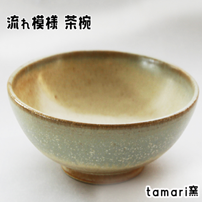 八幡平市の工房 【tamari 窯】 流れ模様の茶碗 ／ 茶わん 茶碗 ちゃわん お茶碗 食器 皿 器 陶器 プレート うつわ お椀 椀 陶芸