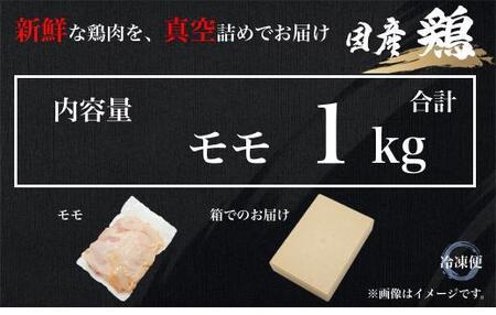 UF07 国産ブランド 匠美鶏 国産 モモ正肉 1kg 鶏肉 モモ肉 冷凍 真空 唐揚げ チキンソテー 煮物 チキン南蛮