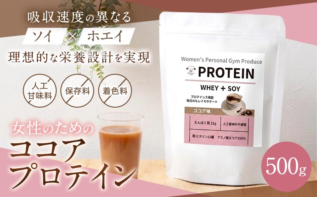 
                  女性のためのココアプロテイン 500g プロテイン ココアプロテイン ココア ソイプロテイン ホエイプロテイン ソイ ホエイ 女性 美容 健康 ダイエット トレーニング 運動 筋トレ
                