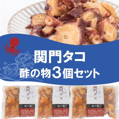 ふるさと納税 下関市 関門タコ 酢の物 3個セット 750g 冷凍 タコ 蛸 JK004