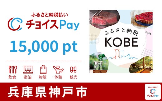 
                  神戸市チョイスPay 15,000pt【会員限定のお礼の品】
                