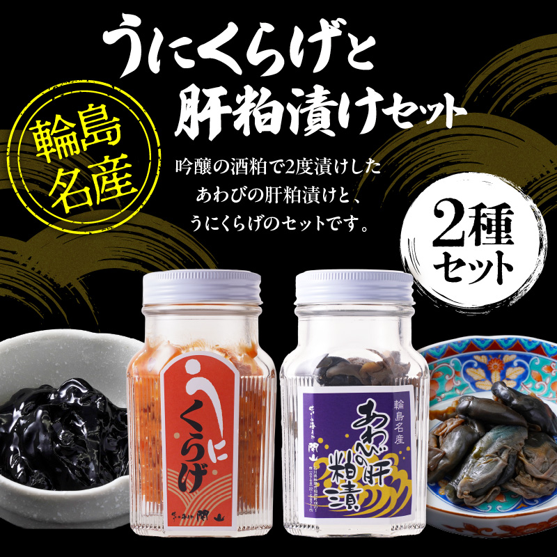 うにくらげ・あわびの肝粕漬けセット wa019-009