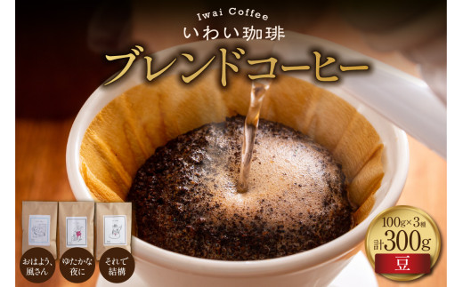 いわい珈琲　ブレンドコーヒー300g（豆）【おはよう、風さん】【それで結構】【ゆたかな夜に】