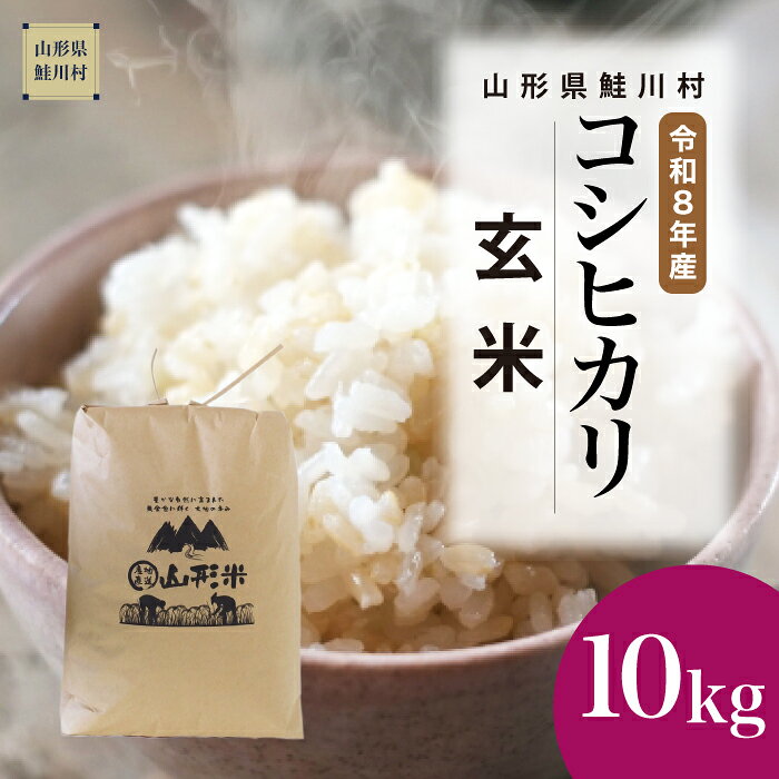 【ふるさと納税】＜令和8年産米＞ 鮭川村 コシヒカリ 【玄米】10kg （10kg×1袋）＜配送時期選べます＞