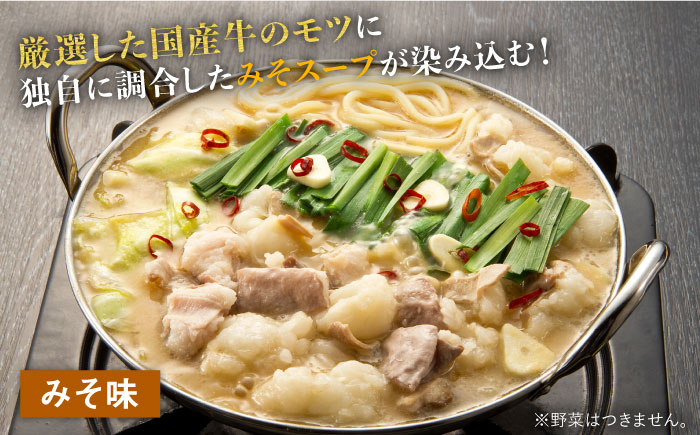 国産牛 博多もつ鍋 パーティーセット（味噌味/醤油味）各2セット（8-12人前）＜博多の味本舗＞那珂川市 [GAE023]