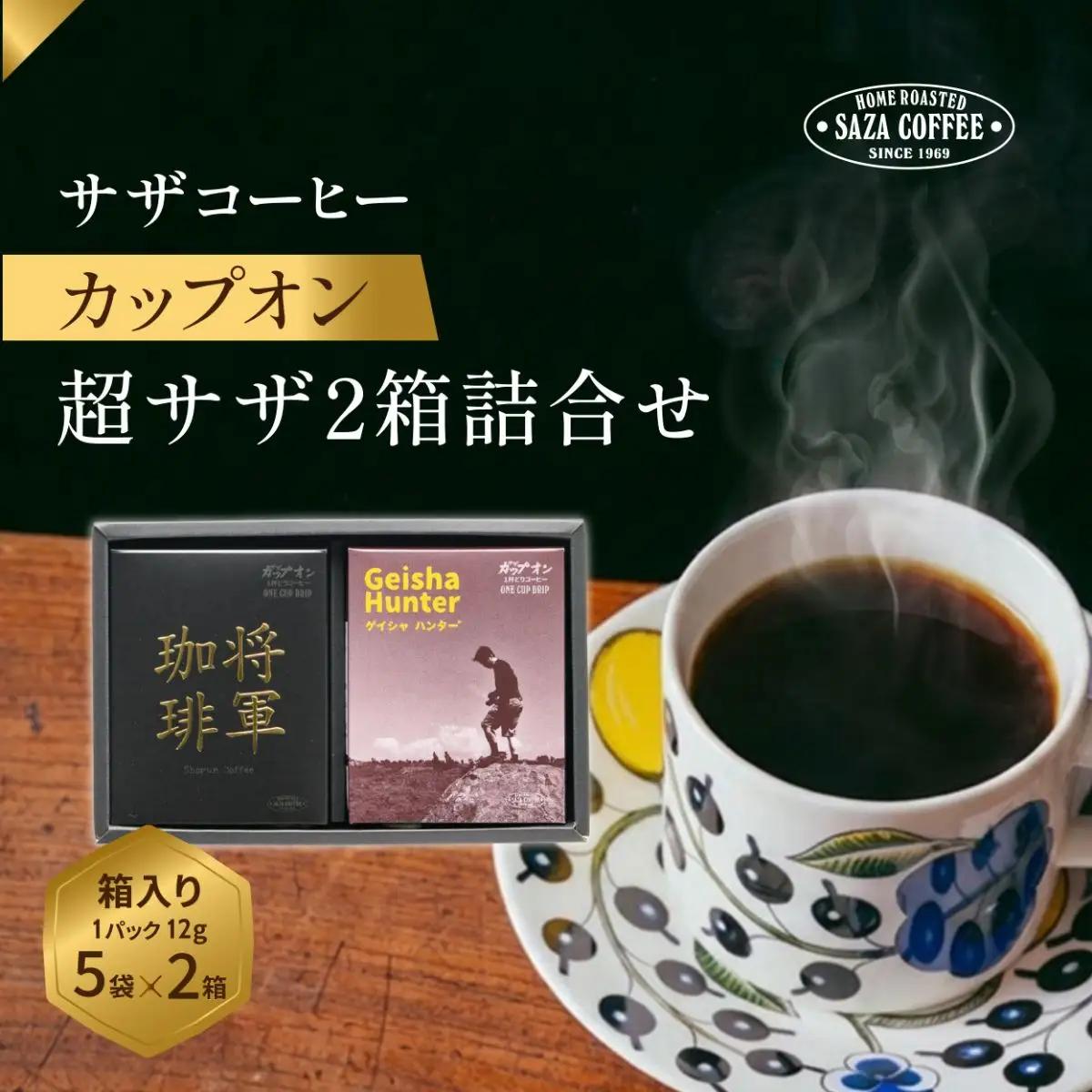 サザコーヒー 超サザ2箱詰合せ(202531)_飲料・ドリンク 粉 コーヒー・コーヒー豆 珈琲 珈琲豆_【1558343】