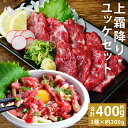 【ふるさと納税】熊本 馬刺し 上霜降り・馬肉ユッケセット 合計約400g 2種類×各約200g ユッケ トロ たれ・生姜付き 小分け 個包装 馬刺 刺身 馬肉 冷凍 送料無料