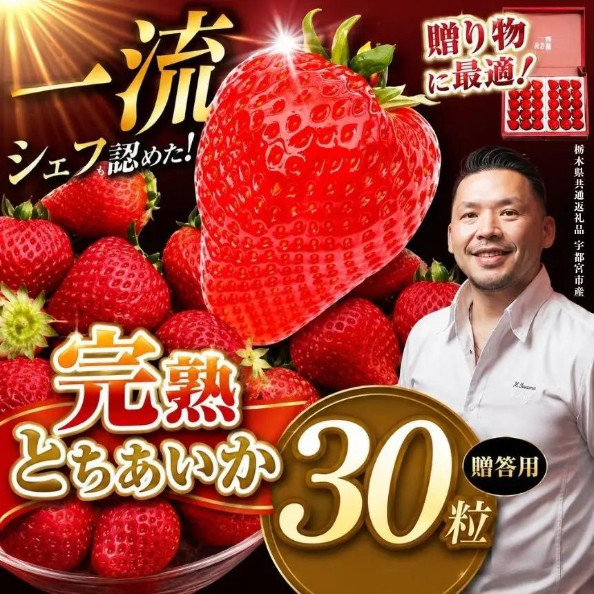 【栃木県共通返礼品】完熟とちあいか ギフトボックス 贈答用ボックス 30粒入