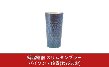 鎚起銅器 スリムタンブラー パイソン・侘青(わびあお) 鎚起銅器 燕三条製 伝統工芸 日本工芸 金工 伝統着色 一点物 職人手作り スリムタンブラー プレゼント ギフト お祝い 敬老【132S002】