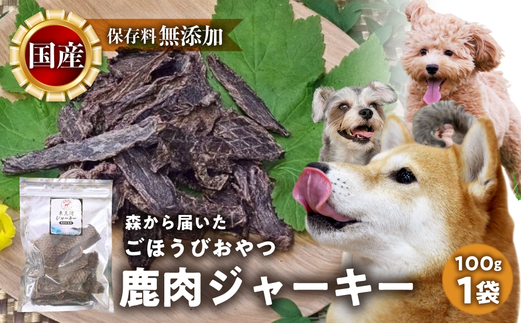 
                  ごちそうペットフード 鹿肉ジャーキー 100g ジビエ ペット 犬 愛犬 ワンちゃん わんちゃん ごはん ご飯 いのしし 鹿 しか シカ 低カロリー たんぱく質 健康 ペット用品 エサ えさ おやつ
                