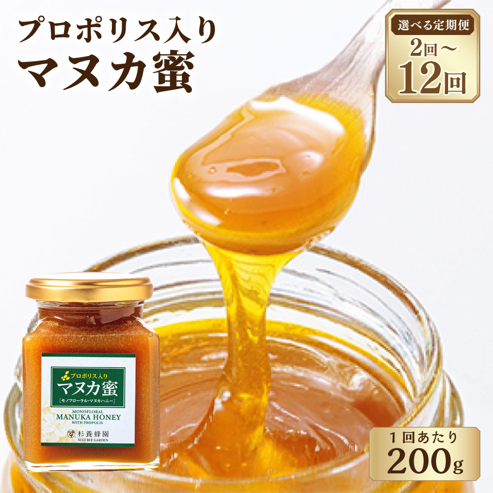 【ふるさと納税】＜選べる定期便＞プロポリス入り マヌカ蜜 1回あたり200g 1ヶ月毎 2回～12回 モノフローラル マヌカハニー はちみつ ハチミツ 蜂蜜 プロポリス 調味料 熊本県 熊本市 送料無料