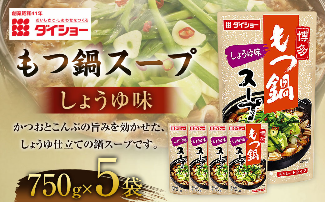 【昭和41年創業】ダイショーの「もつ鍋スープ しょうゆ味750g」5袋セット