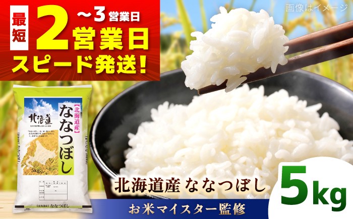 
                  【お米マイスター監修】＼最短2営業日発送／ 令和7年産 北海道産 ななつぼし 5kg | 米 お米 白米 精米 ななつぼし 令和7年産 | 株式会社ZAWA.com [BOAZ002]
                