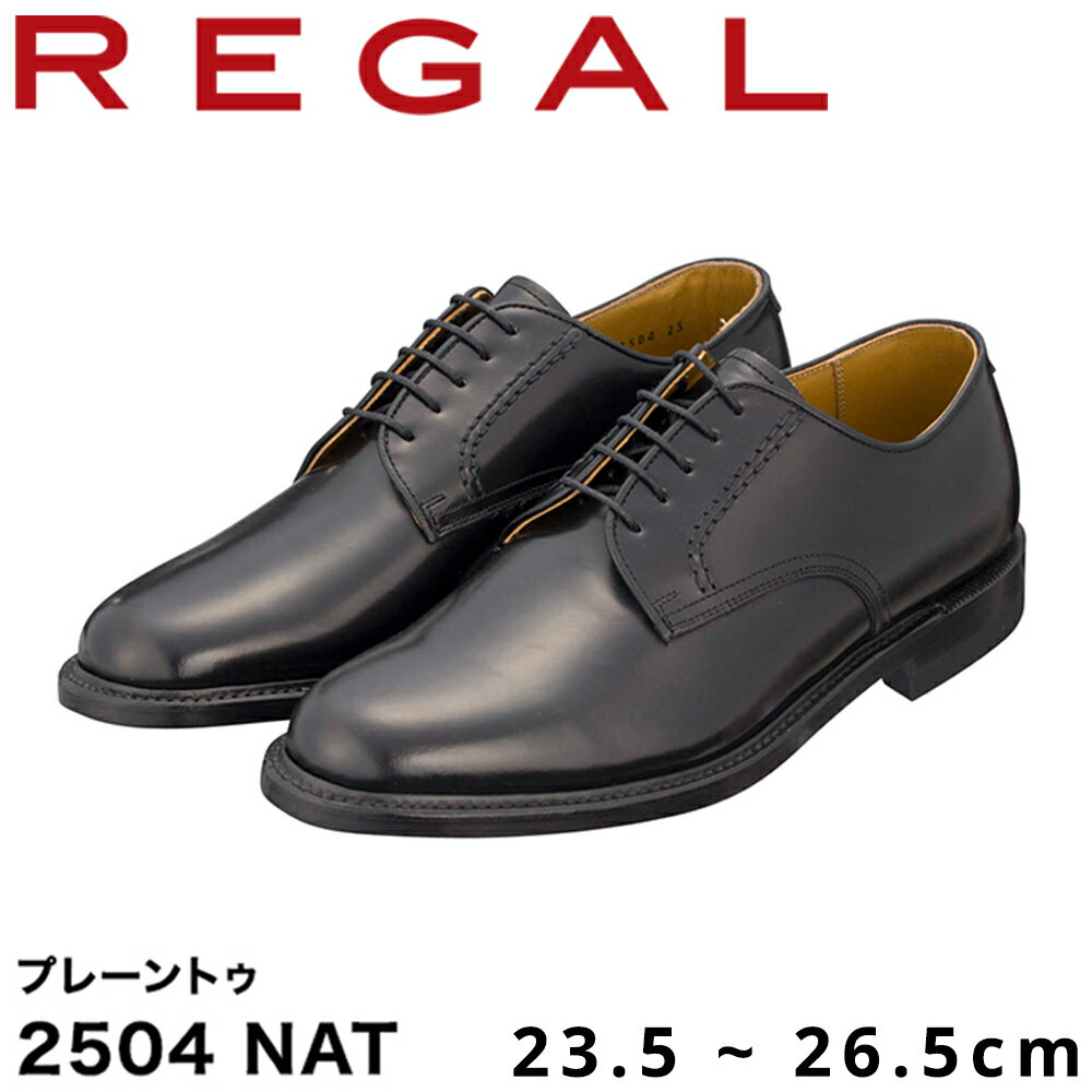 【ふるさと納税】REGAL 2504 NAT プレーントゥ ブラック 23.5〜26.5cm リーガル ビジネスシューズ 革靴 紳士靴 メンズ