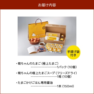 菊ちゃんのたまごスープセット贈答用(手提げ袋付き)