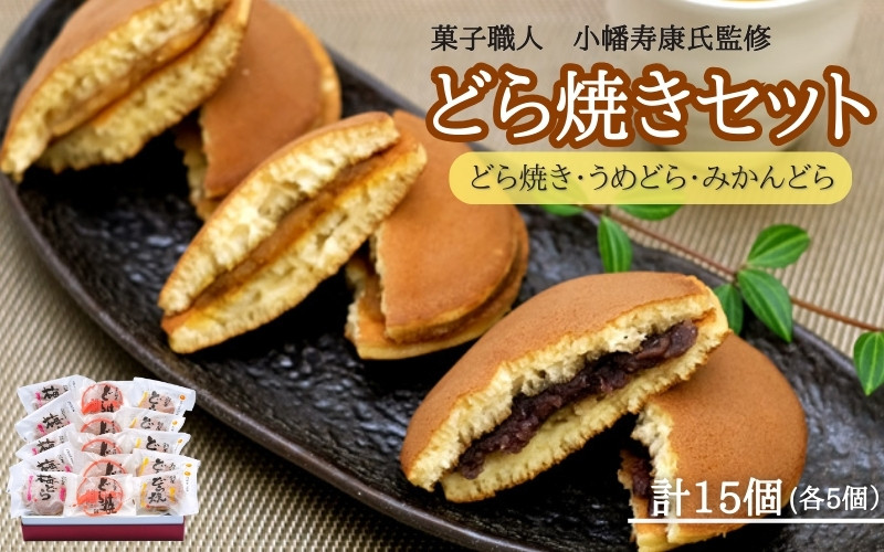 
小森のどら焼きセット どら焼き・うめどら・みかんどら(各5個入） / 和菓子 スイーツ どら焼 どらやき ギフト 詰合せ 詰め合わせ 梅 うめ みかん あんこ
