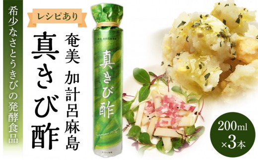 
            『真きび酢』小サイズ 3本（さとうきびの天然醸造酢）奄美 加計呂麻島| きび酢 酢 さとうきび お酢 調味料 食品 料理 3本セット 鹿児島県 奄美大島 加計呂麻島
          