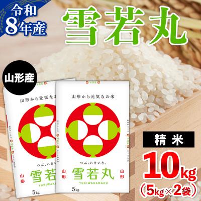 ふるさと納税 山形市 令和8年産 山形産 雪若丸 10kg(5kg×2) FY26-032