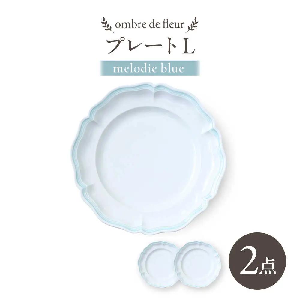 【波佐見焼】ombre de fleur プレートL melodie blue 2枚セット【翔芳窯】[FE555]
