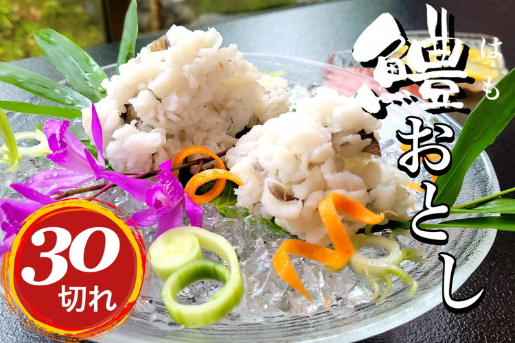 
                  京名物 鱧おとし 30切れ 酢みそ・梅肉付（湯引き鱧）3～4人前＜丹波四季菜料理 宮本屋＞｜京都 鱧 ハモ はも 期間限定 丹波 国産 天然 切り身 京名物鱧冷凍 京名物魚 京名物海鮮 鱧おとし冷凍 鱧おとし魚 鱧おとし海鮮 30切れ冷凍 30切れ魚 30切れ海鮮 丹波鱧冷凍 丹波鱧魚 丹波鱧海鮮 国産鱧冷凍 国産鱧魚 国産鱧海鮮 天然鱧冷凍 天然鱧魚 天然鱧海鮮 湯引き ※2026年7月～発送
                