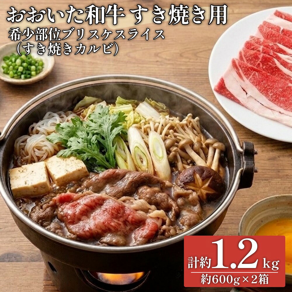 【ふるさと納税】おおいた和牛すき焼き用 希少部位ブリスケスライス（すき焼きカルビ）