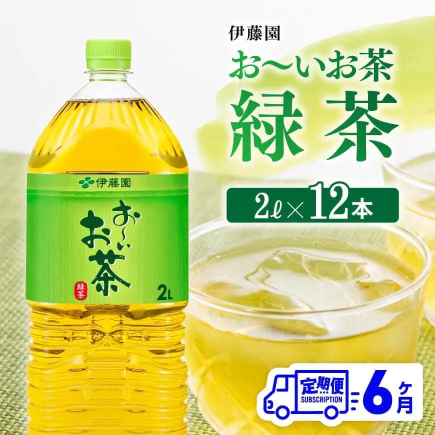 【6ケ月定期便】伊藤園 お～いお茶 緑茶 2L×6本×２ケース PET  【 飲料 ソフトドリンク ペットボトル 長期保存 備蓄 全6回 】