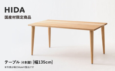 【飛騨の家具】HIDA国産材限定商品  国産カバ材仕様 テーパー脚  W135（HJ343K）｜飛騨産業 CG476