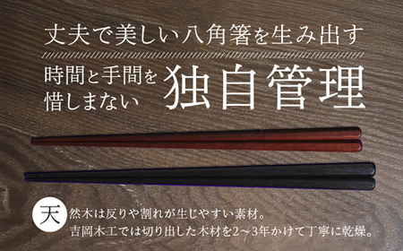 夫婦箸 天丸八角先八角(細) 黒檀 23.5cm/サティーネ22cm 2膳 セット 【桐箱入り】