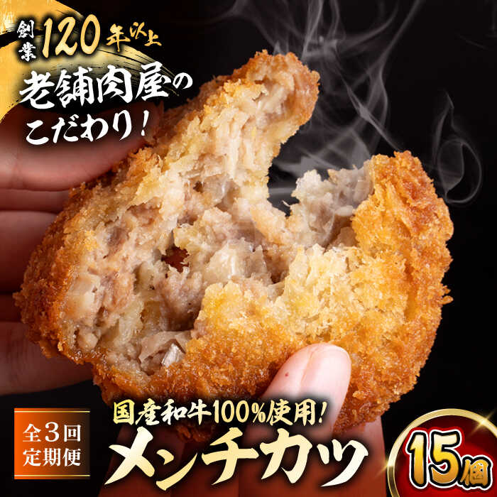 【ふるさと納税】【全3回定期便】メンチカツ(5個入)×3P (15個)／ 葉山町 メンチカツ 揚げ物 冷凍 小分け おやつ おかず 惣菜 定期 定期便　【有限会社葉山旭屋牛肉店】[ASAP071]