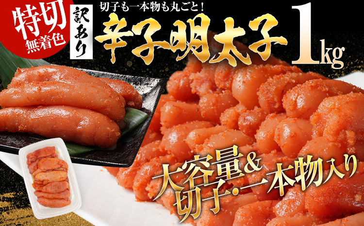 特上切れ子 無着色 辛子明太子1kg（特切） 1kg×1箱 お取り寄せ 小分け 白ワイン わけあり 切れ子 切子 めんたいこ お取り寄せグルメ 博多 福岡 お土産 ギフト 海鮮 業務用 たっぷり HA