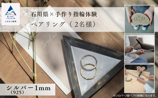 指輪 リング 記念 旅行 石川県×手作り指輪の体験 シルバー（925）1mm ペアリング(2個)  ギフト プレゼント | 石川県 小松市 【ANTWARP】