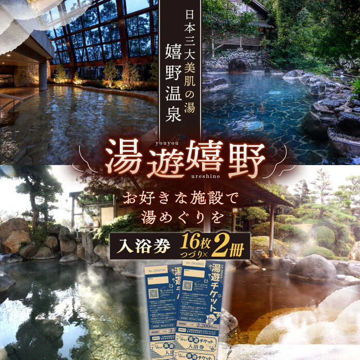 【ふるさと納税】湯遊嬉野チケット 日帰り温泉入浴券 2冊セット 三大美肌の湯 嬉野温泉 温泉 入浴券 温泉利用券 佐賀県嬉野市/嬉野温泉観光協会 [NBZ001]