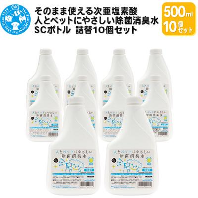 ふるさと納税 邑楽町 人とペットにやさしい除菌消臭水 500mL 詰替10個セット|09_chm-c81001