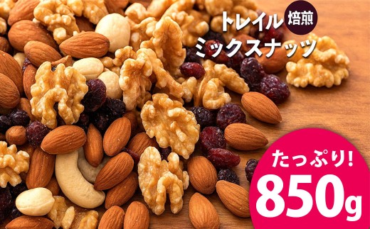 焙煎ミックスナッツ トレイル 850g  [ ミックスナッツ トレール 自家焙煎 焙煎ナッツ 父母ヶ浜 無添加ナッツ 健康おやつ 健康習慣 大容量ナッツ お取り寄せ おつまみ おやつ 食塩不使用派 ナッツ好き 人気返礼品 ご当地グルメ 香川県 三豊市 本気モード ]
