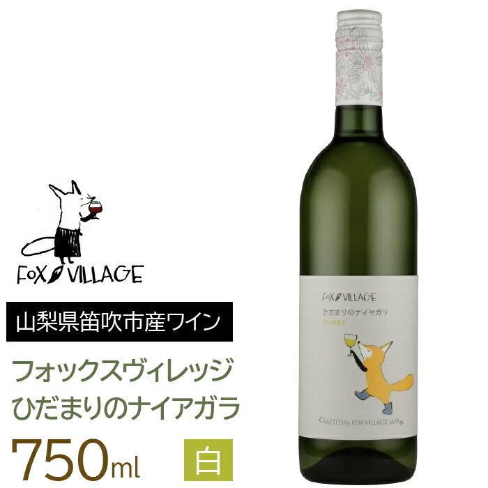 【ふるさと納税】ひだまりのナイアガラ　白　甘口　750ml ふるさと納税 ワイン 笛吹市 山梨ワイン 酒 アルコール 山梨県 記念品 お祝い 送料無料 165-014