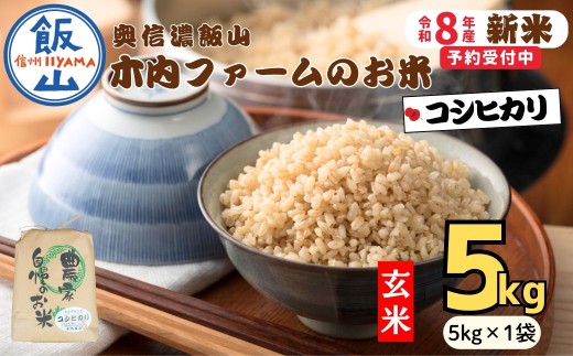 【先行予約】《 令和８年産 新米 》 こしひかり玄米 5kg  奥信濃飯山～木内ファームのお米～《 2026年9月20日頃より出荷 》 (Ca-052) | お米 米 コメ ご飯 ごはん 白米 コシヒカリ 美味しい オススメ 長野県 飯山市 特A