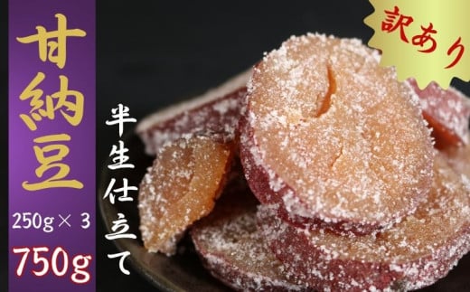 【先行予約】訳あり 甘納豆 計750g (250g×３) 紅はるか 銚子のぬれあま さつまいも 栄養 ビタミン ミネラル タンパク質 食物繊維 健康 鉄分 カルシウム 健康志向 おやつ 栄養補給 お茶 コーヒー 豆菓子専門店 黒豆 白花豆 和菓子 季節限定 10月～5月配送 贈答 小分け 個包装 おすすめ 人気 送料無料 ふるさと納税 ふるさと納税甘納豆 千葉県銚子市 森田屋商事合同会社