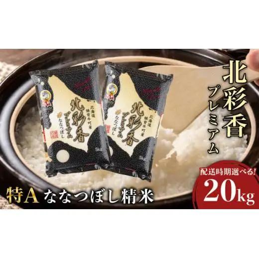 令和7年産 ななつぼし 白米 20kg【プレミアム北彩香】