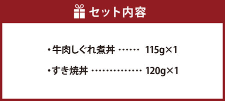 【5355986】牛肉しぐれ煮丼・すき焼丼セット