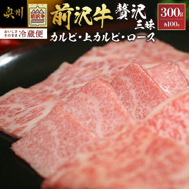 【ふるさと納税】 前沢牛 贅沢三昧 カルビ100g 上カルビ100g ロース100g【冷蔵発送★お届け日指定をお忘れなく!】 焼肉 カルビ ロース ブランド牛 国産牛 牛肉 ビーフ 肉 国産 冷蔵 おかず グルメ アウトドア BBQ ギフト 贈答 一人暮らし 離島配送不可 [U0047]