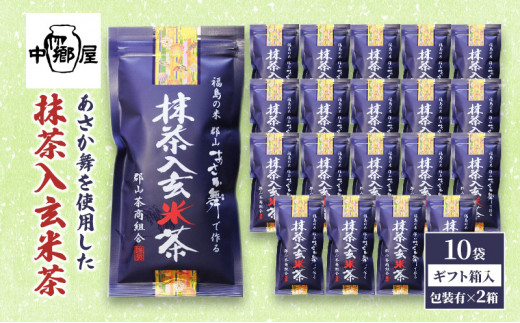 あさか舞を使用した抹茶入玄米茶（20袋ギフト箱入）
