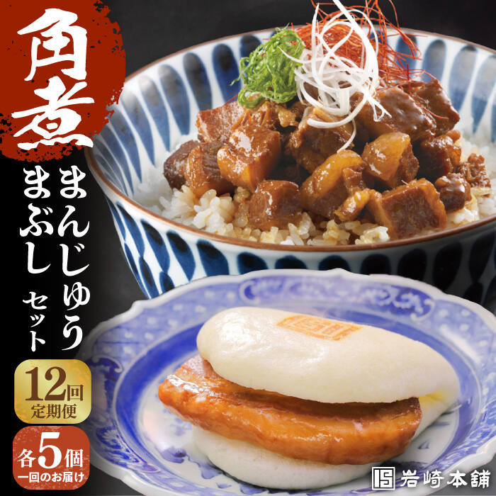 【ふるさと納税】【全12回定期便】【簡易包装】角煮まんじゅう5個＆角煮まぶし5袋 長与町/岩崎本舗[EAB029] 角煮 角煮まん 長崎 角煮まんじゅう 岩崎 岩崎本舗 定期便 定期 12回 12ヶ月