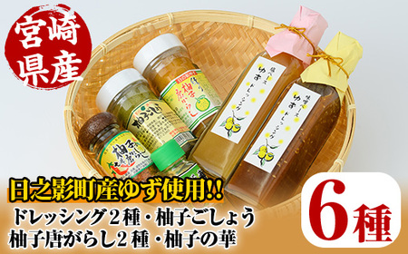 日之影産柚子のドレッシングと香辛料のセット(全6種)【MU009】【日之影町村おこし総合産業(株)】