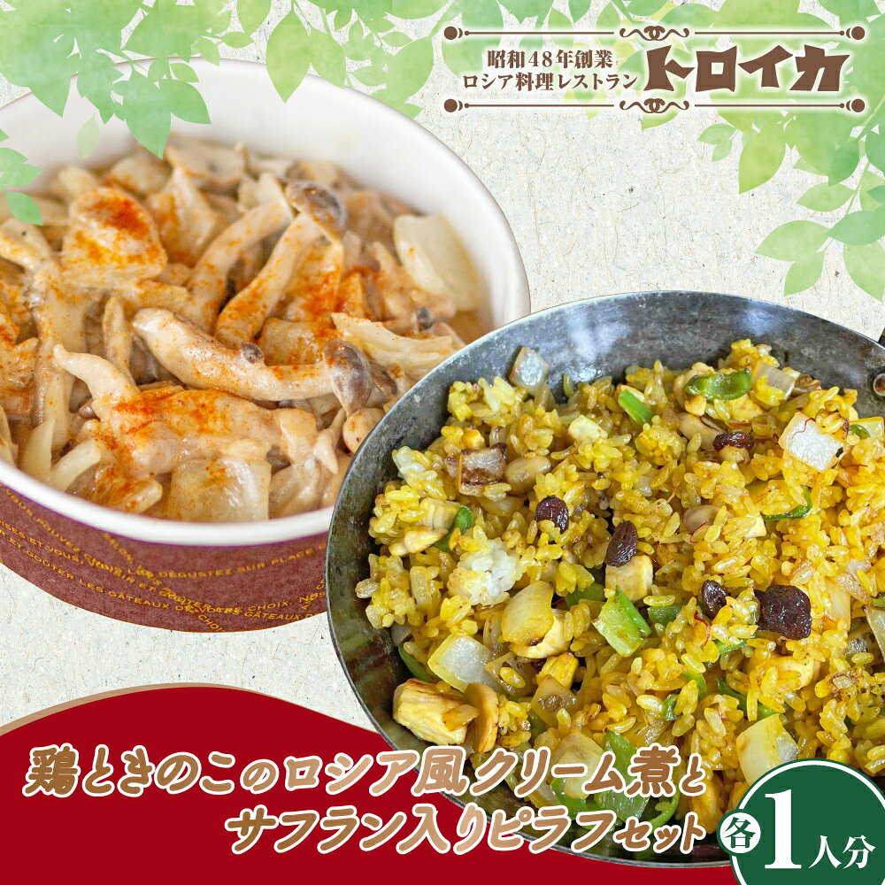 【ふるさと納税】鶏ときのこのロシア風クリーム煮とサフラン入りピラフセット 洋食 クリーム煮 ピラフ ご飯 夕飯 料理 鶏料理 クリーム 岩手県産 人気 冷凍食品 食料品 セット 冷凍 パーティ お酒 クリスマス 誕生日 お祝い トロイカ 岩手県 北上市 C0596 ご当地 グルメ