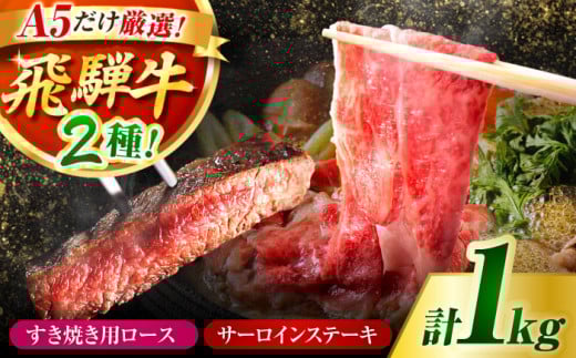 【A5ランク 飛騨牛】ロース・サーロイン 食べ比べセット 計1キログラム｜すき焼き・ステーキ用 黒毛和牛 国産｜岐阜県御嵩町 肉のキング[AVAG003]