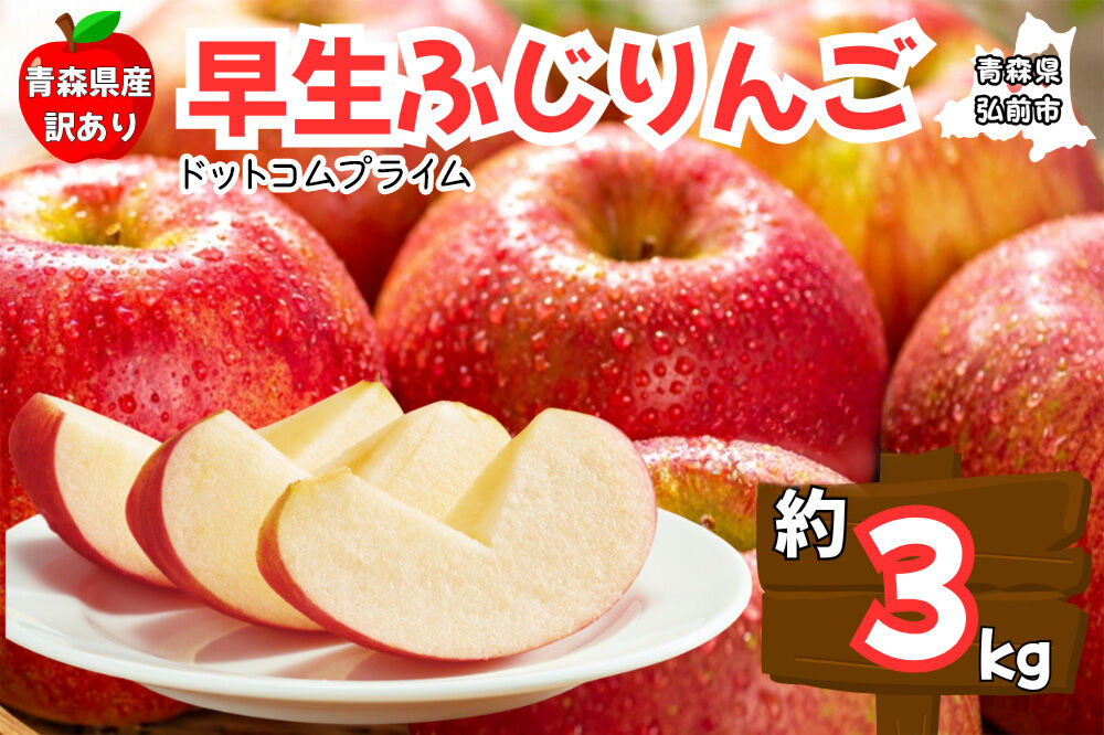 【26年10月中旬〜11月下旬発送】りんご 早生ふじ 約3kg【訳あり ご家庭用】先行受付 青森県産 青森 果物 フルーツ 林檎 リンゴ くだもの 弘前市 [先行予約 産地直送 アップル おいしい ふじ りんご 果実 果物 早生 美味 林檎 弘前市]